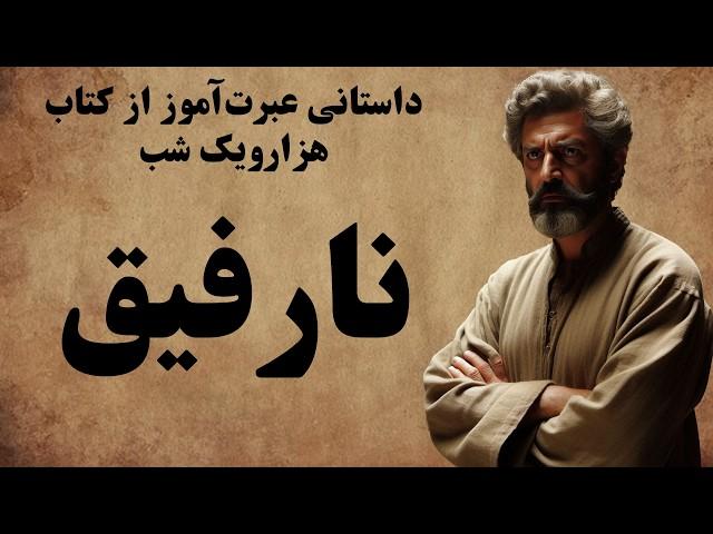 ابوقیر و ابوصبر / حکایت مرد ساده لوحی که از رفیقش خیانت دید / قصه های هزار و یک شب