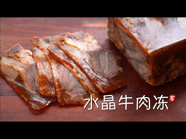 水晶牛肉冻  Crystal Beef Aspic