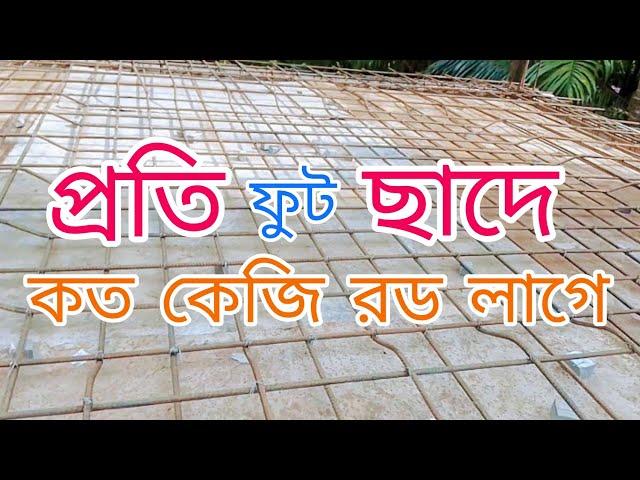 প্রতি স্কয়ার ফিট ছাদে কতো কেজি রড লাগে।