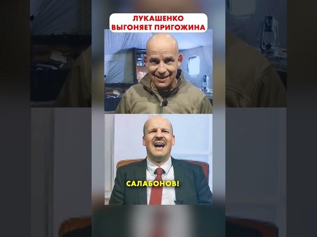 ЛУКАШЕНКО выгоняет ПРИГОЖИНА  #shorts