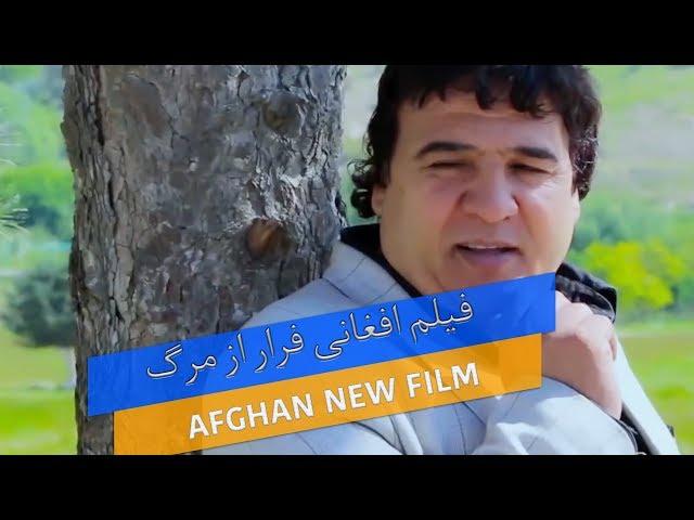 Farar Az Marg afghan new film by Salem shaken فلم افغانی فرار از مرگ