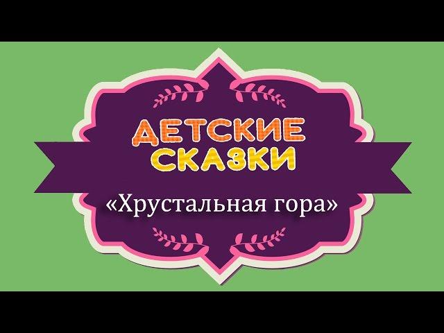 Сказка Хрустальная гора