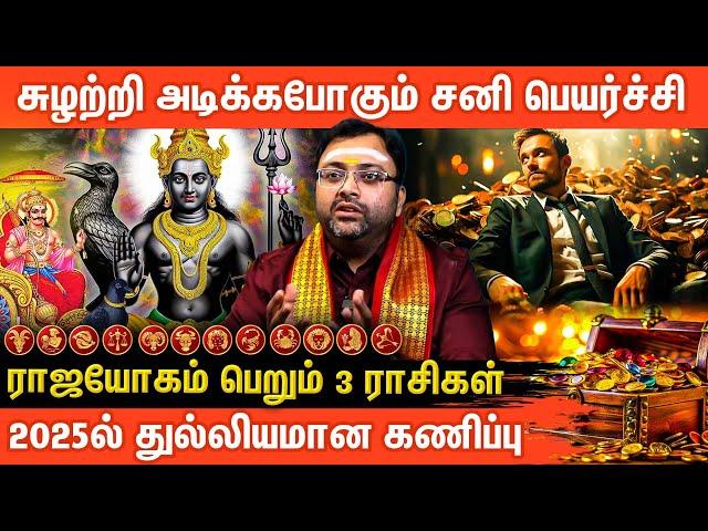 2025 பலன் மற்றும் பரிகாரம் சனி பெயர்ச்சி 2025 | Sani Peyarchi Palangal 2025 |       Aanmeega Glitz