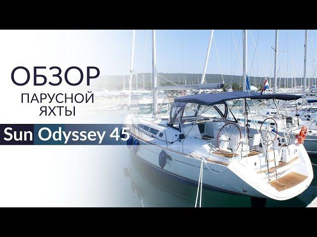 Jeanneau Sun Odyssey 45 DS (Сан Одиссей 45 ДС) - обзор чартерной яхты от Yacht Travel.