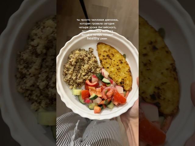 healthy ужин и спокойный вечер 