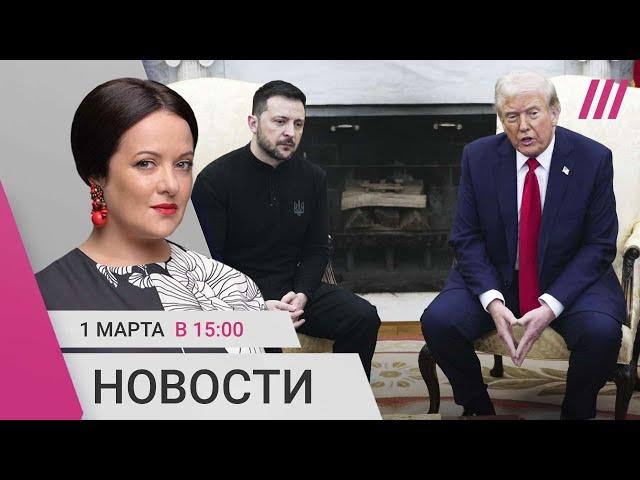 Спор Трампа с Зеленским. Сделка США и Украины по ресурсам отменена. Реакция на скандал в Белом доме