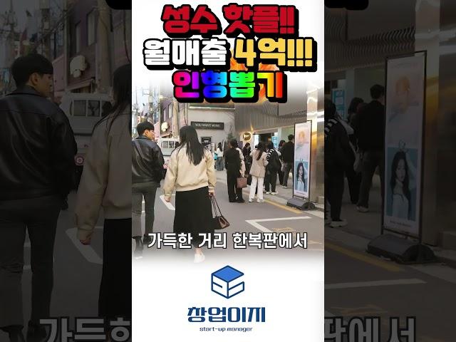 성수동 핫플레이스 메인 본사 공동투자 방식의 고수익 인형뽑기 창업 [창업이지] #위탁운영 #본사직영 #본사공동투자 #인형뽑기 #인형뽑기창업 #고매출창업 #오토운영