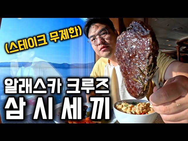 꼴등칸이 300만원, 알래스카 초호화 크루즈 삼시세끼 [미국 2]