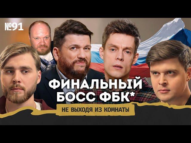 Волков*: оправдания банкиров, падение ФБК** и разочарование Дудя*** || Не выходя из комнаты