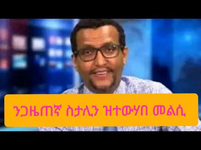 ንጋዜጠኛ ስታሊን ዝተውሃበ መልሲ