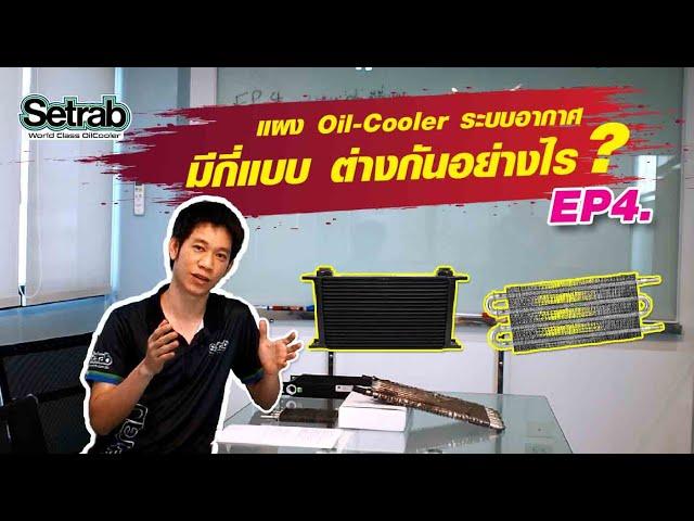 แผง Oil Cooler ระบบอากาศ มีกี่แบบ อะไรบ้างต่างกันอย่างไร มาดูกัน !! Setrab Thailand EP4.