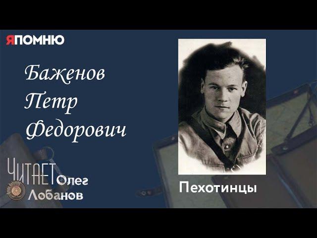 Баженов Петр Федорович. Проект "Я помню" Артема Драбкина. Пехотинцы.