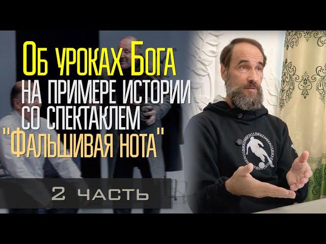 Об уроках Бога на примере истории со спектаклем "Фальшивая нота", 2 часть