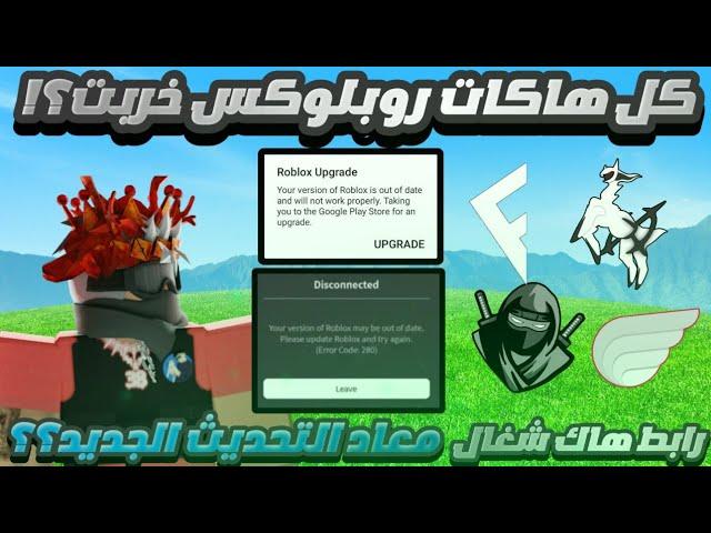 ليه كل هاكات روبلوكس خربت؟  | معاد التحديث الجديد؟!  | رابط تحميل هاك شغال 