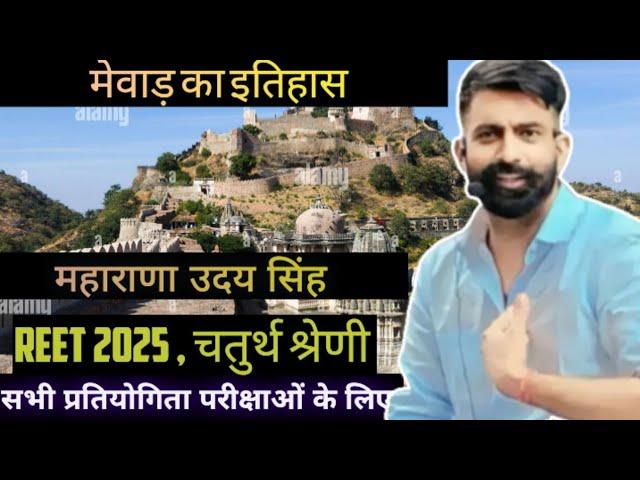 मेवाड़ का इतिहास-  महाराणा उदय सिंह (History of Mewar-  Maharana Udai Singh ) BY RAJVEER SIR