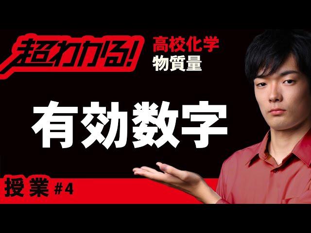 有効数字【高校化学】物質量＃４
