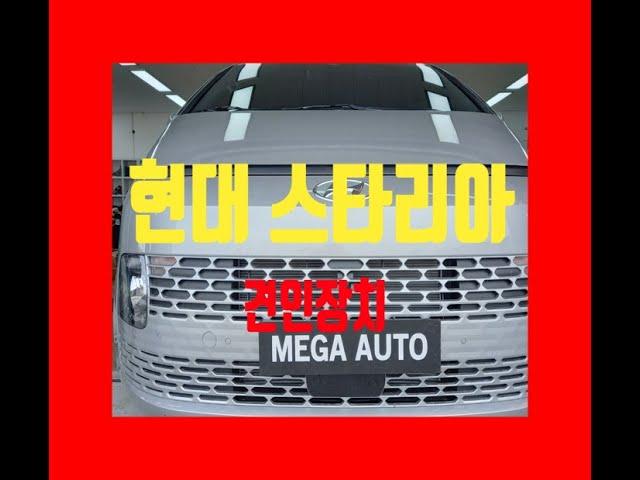전북 전주 현대 스타리아 견인장치 장착 스타리아라운지 견인고리 전문점