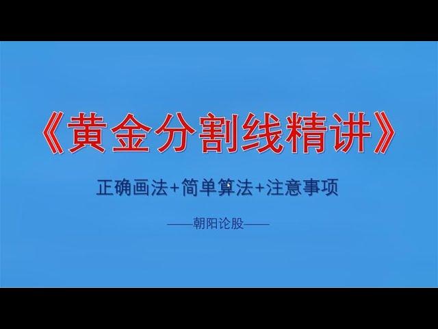 黄金分割线的运用（黄金分割正确画法、简单算法、注意事项）