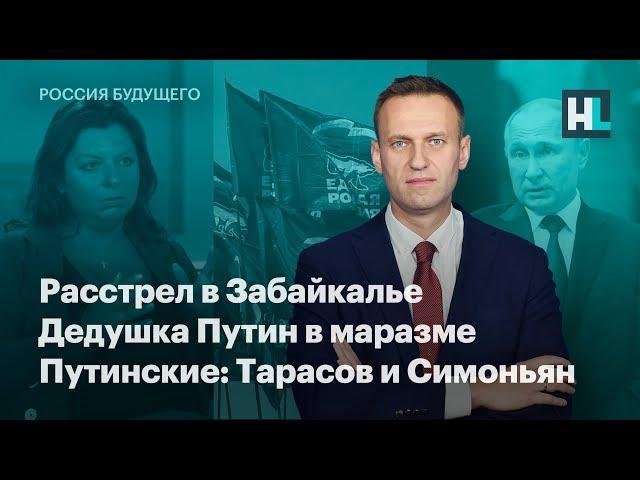 Расстрел в Забайкалье. Дедушка Путин в маразме. Путинские: Тарасов и Симоньян