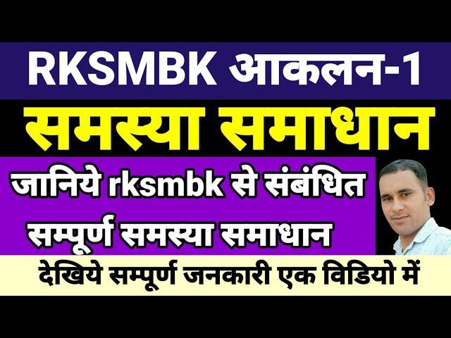 rksmbk app problem // rksmbk assessments problem solution // rksmbk आकलन समस्या समाधान #rksmbkapp