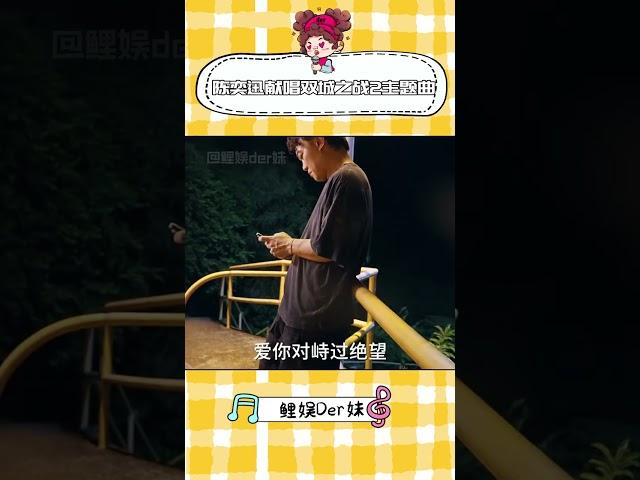 雙城2主題曲真是期待值拉滿，一定爭取做全網第一個#陳奕迅再唱雙城主題曲 #陳奕迅二度獻唱雙城之戰