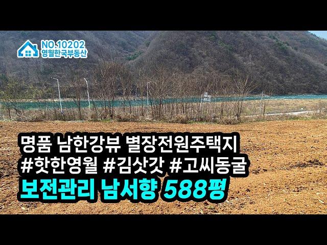 [영월토지] #김삿갓면 남한강 최상류 기막힌 전망 전원주택지 추천! 폼나는 공간에서 폼나는 전원생활, 보전관리 남서향 중소형 영월땅매매  #영월한국부동산