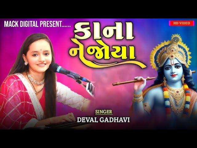 કાના ને જોયા || Deval Gadhavi || Kana Ne Joya || Mack Digital ||