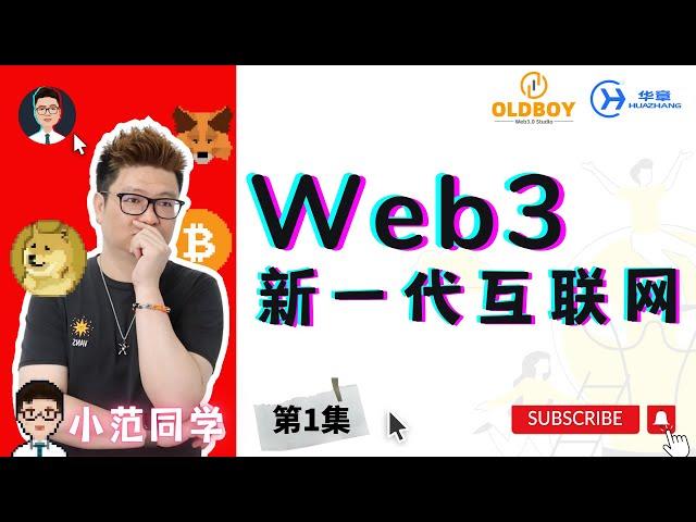 第1/6集：Web3.0 新一代的互联网络 #web3