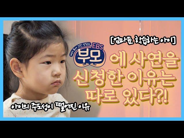 [EBS 부모]엄마표 학습하는 아이 | EBS 부모에 사연을 신청한 이유 | 엄마, 아빠 놀이상황에서 차이점은? | 권수영, 천근아, 박재연 세 전문가의 육아 솔루션