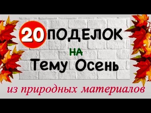 20 ИДЕЙ ФОТО ВЫСТАВКИ / Осенние Поделки из Природных материалов на тему Осень