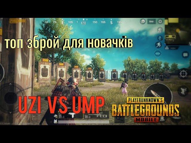 Топ зброй в пубг мобайл!|Гайд по vector|Найліпша зброя Калаш???|Pubg mobile|