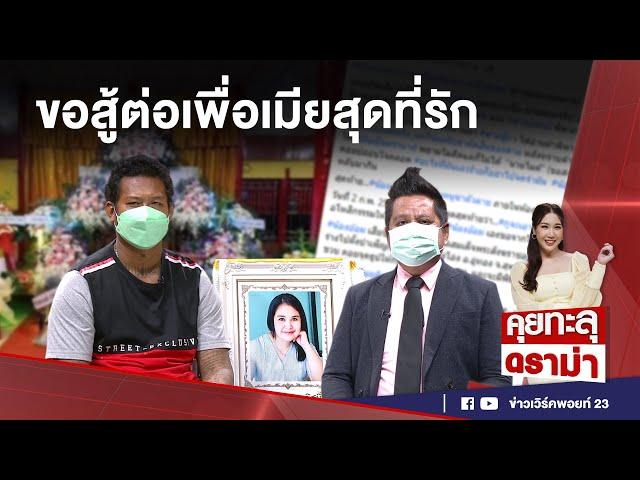 คุยทะลุดราม่า EP.27 | ผัวยืนหยัดจะสู้ เพื่อเมียสุดรักถูกพี่เขยขืนใจจนฆ่าตัวตาย l 08-02-65