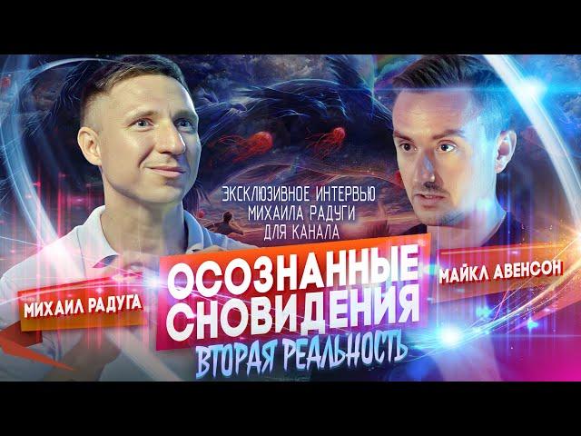 MICHAEL RADUGA PHASE | EXCLUSIVE INTERVIEW ABOUT LUCID DREAMS AND RESULTS OF RESEARCH IN THE LAB