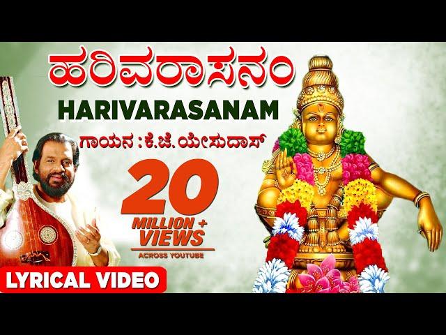 K J Yesudas Harivarasanam | Lord Ayyappan Lyrical Video | Kannada Bhakti songs| Bhaktigeethegalu