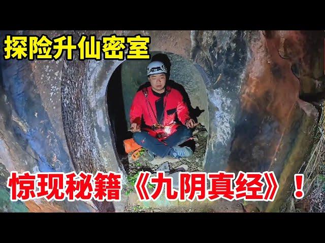 探险升仙密室，竟发现失传已久的武林秘籍！得罪了修仙神人！【户外小北哥】