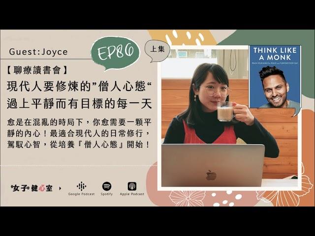 EP86-上【聊療讀書會】混亂世代下必修的「僧人心態」，擺脫內在障礙，回歸平靜且有目標地度過每一天！ft. Joyce一則茶室