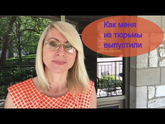 Курсы ESL или Как меня из тюрьмы выпустили | Alena America