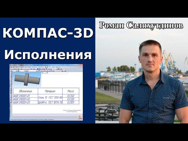 КОМПАС-3D. Создание Исполнений. Таблица Исполнений. Вал | Роман Саляхутдинов
