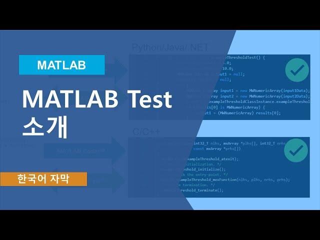 MATLAB Test 소개