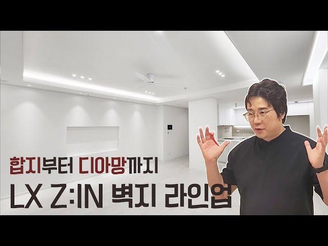 도배 이 영상으로 정리하세요 ! ( 2탄 ) ｜ LX Z:IN 벽지 라인업