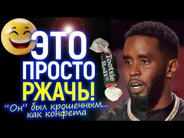 "Он был такой крошечный, что я даже не боялась" - Пи Дидди опозорили прямо на суде