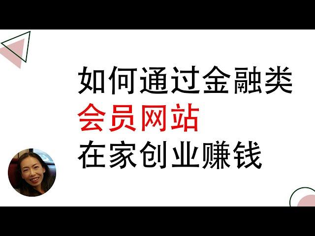 如何通过金融类会员网站在家创业赚钱