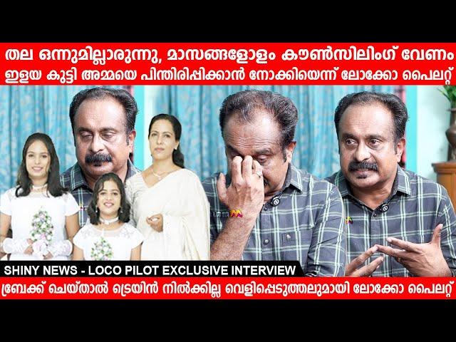 ഇളയ കുട്ടി ഷൈനിയെ പിന്തിരിപ്പിക്കാൻ നോക്കി നടുക്കുന്നഅനുഭവംപറഞ്ഞ് ലോക്കോപൈലറ്റ് വേണുഗോപാൽ shiny News