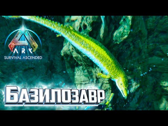 Базилозавр и Чёрный Жемчуг - ARK Survival Ascended #18