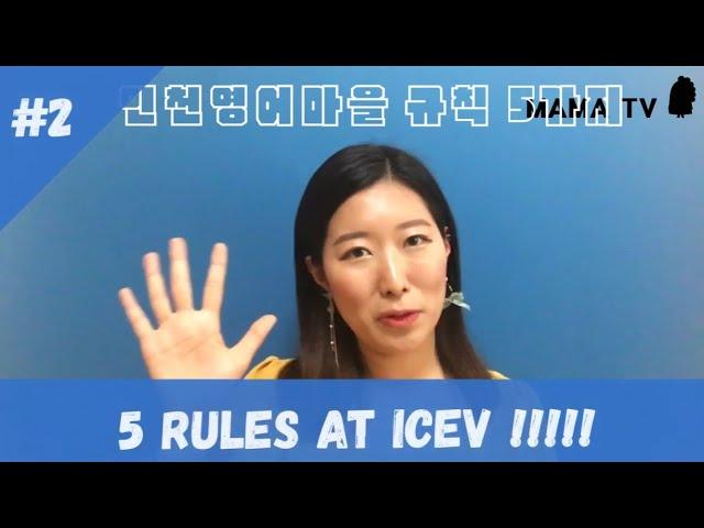 인천영어마을 규칙 배우기 ICEV Rule no.1