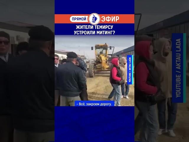 Жители Темирсу устроили митинг?