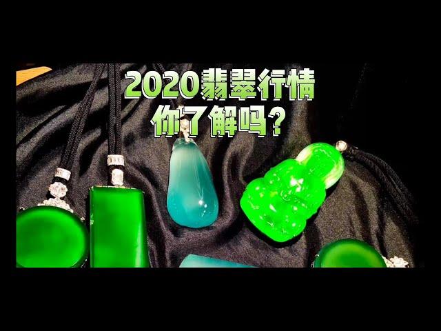 2020的翡翠行情你了解吗？缅甸 翡翠 玉 玉石 紫羅蘭 手鐲 玉鐲 手镯 首飾 玉观音 戒指 耳環 佛珠 串珠 墨翠 牌子 首饰 緬甸玉 玉器 珠寶 寶石 項鍊 手鍊 jewellery jade