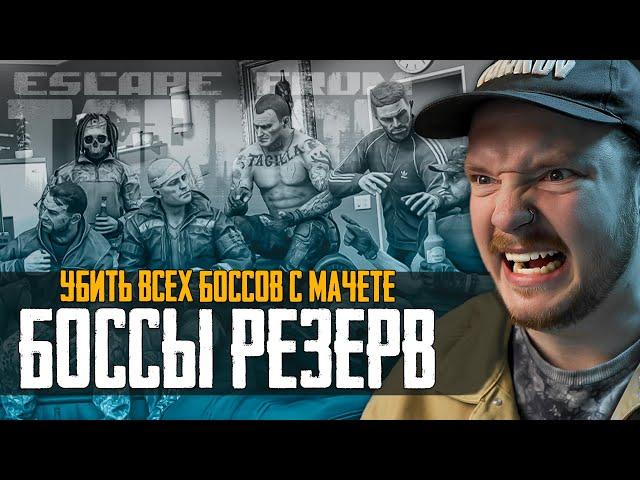  Тарков Стрим: РУБИМ БОССОВ С МАЧЕТЕ | Боссы на Резерве 100% | Escape from Tarkov