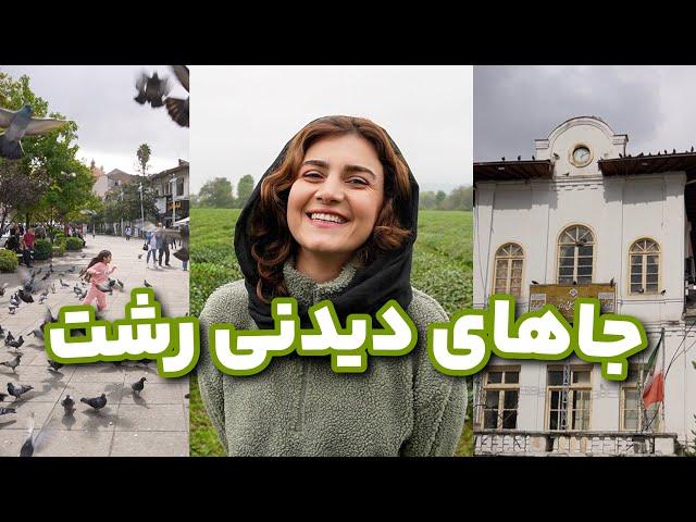 رشت کجا بریم؟ معرفی جاهایی که که تو سفر به گیلان باید برین ️