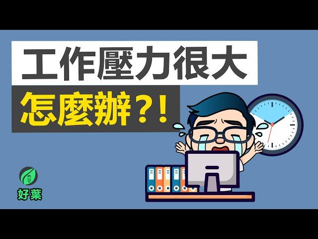 5個幫助你減輕工作環境壓力的小技巧 | 高效工作